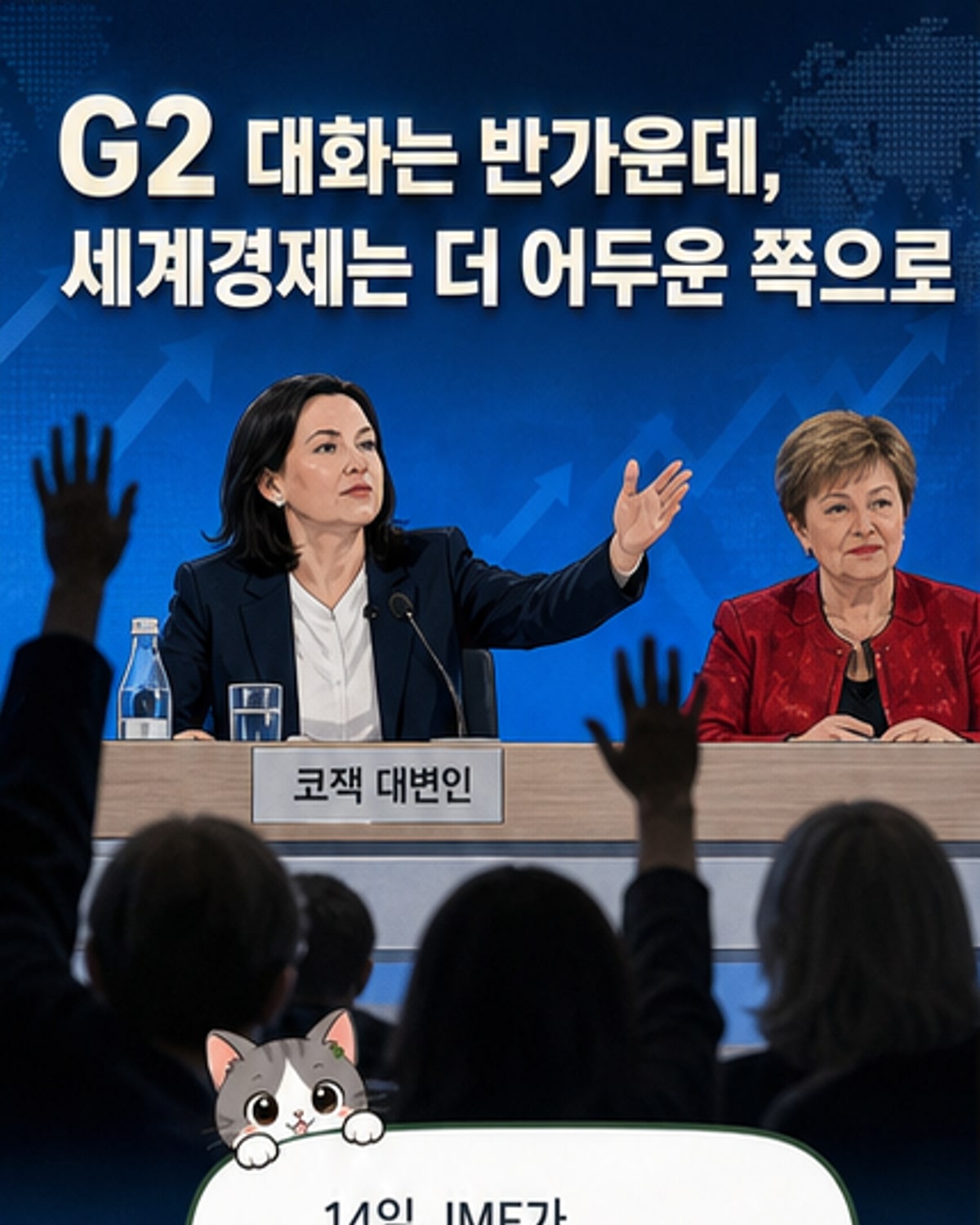 미중 정상 대화, IMF가 반긴 이유