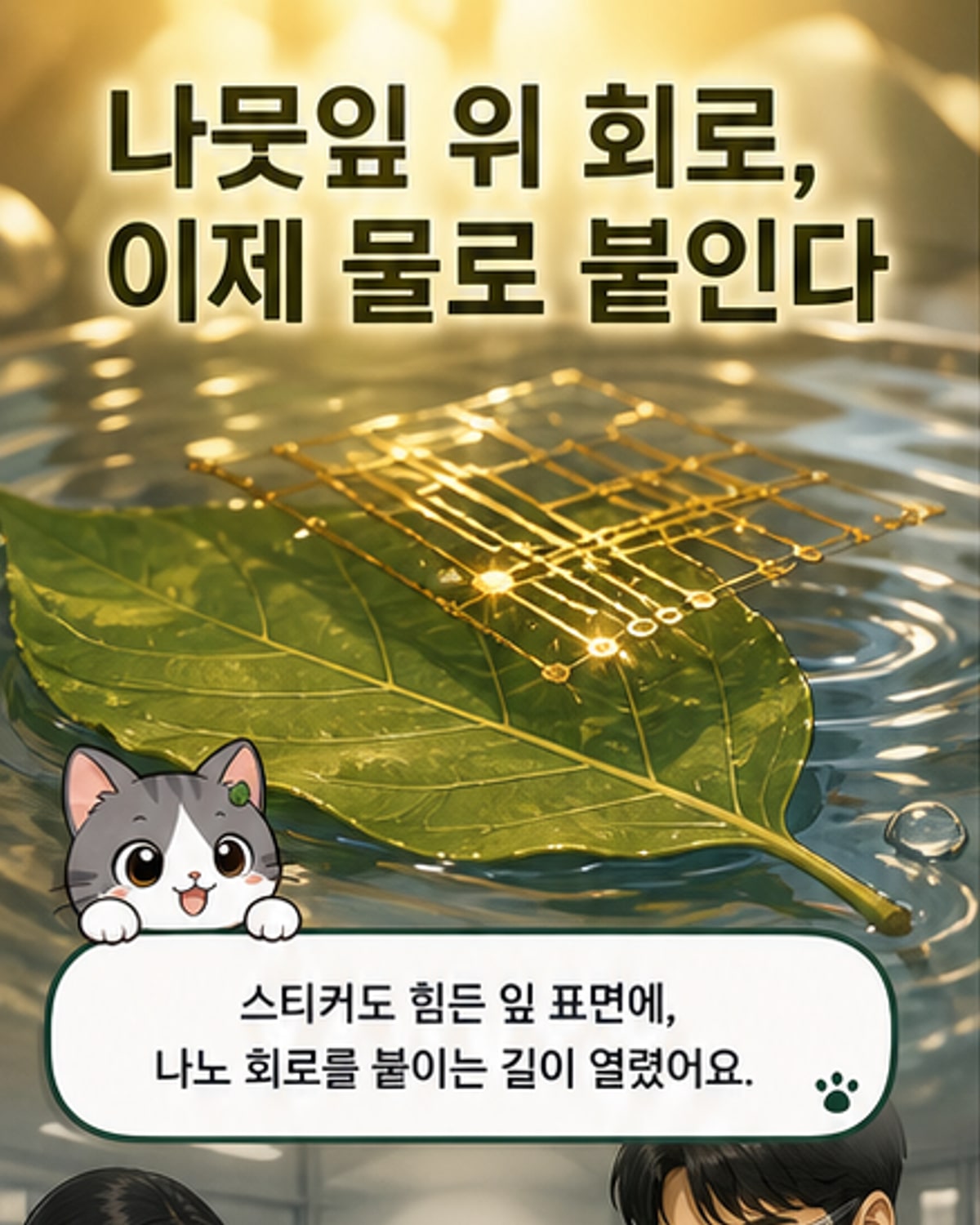 나뭇잎에도 붙는 나노 회로