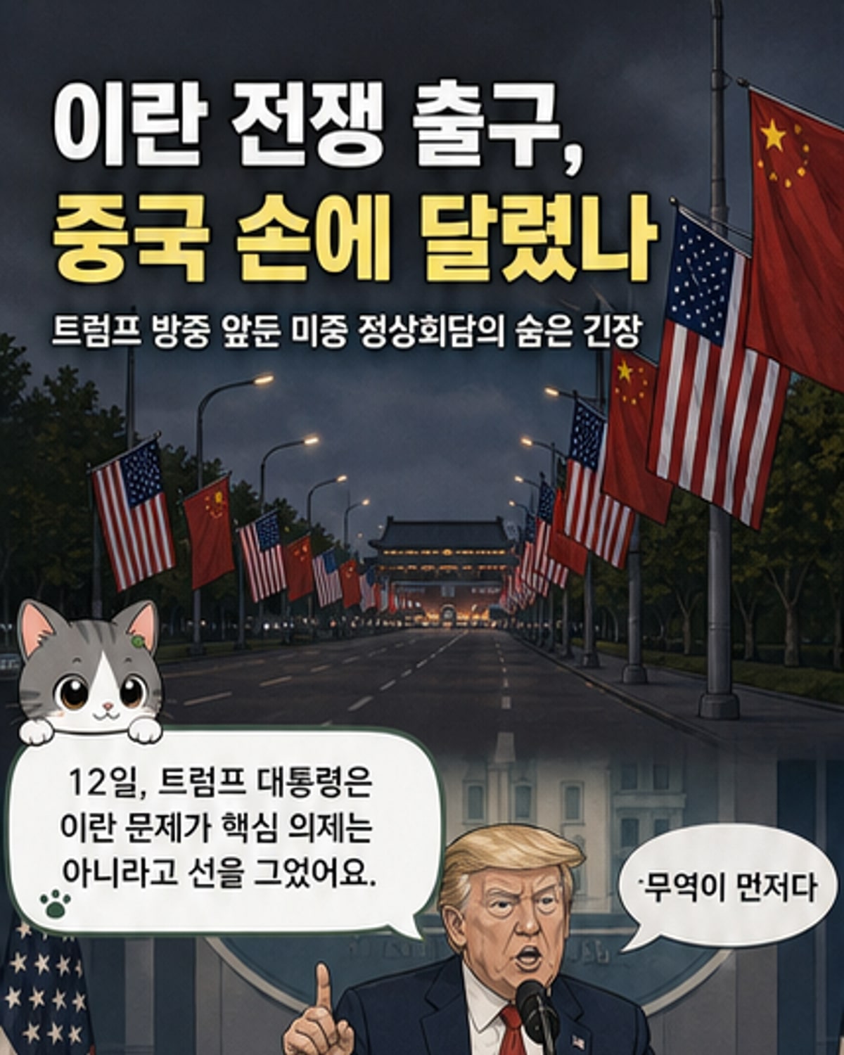 이란 전쟁, 중국의 역할이 갈림길