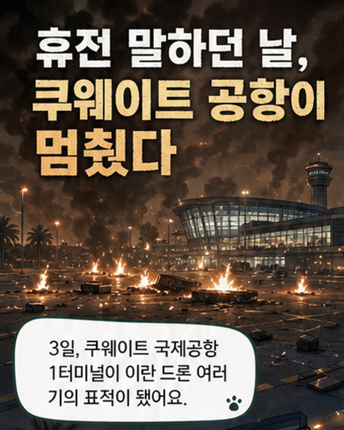 이란 드론, 쿠웨이트 공항 덮쳤다