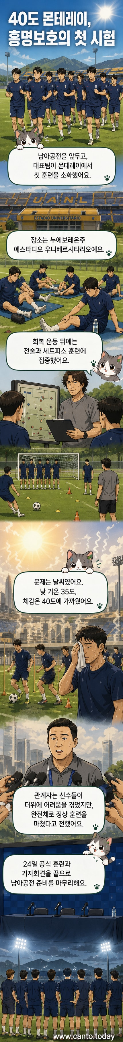 홍명보 감독이 지휘하는 한국 축구 대표팀이 멕시코 몬테레이의 무더운 날씨 속에서 훈련을 하고 있다.
