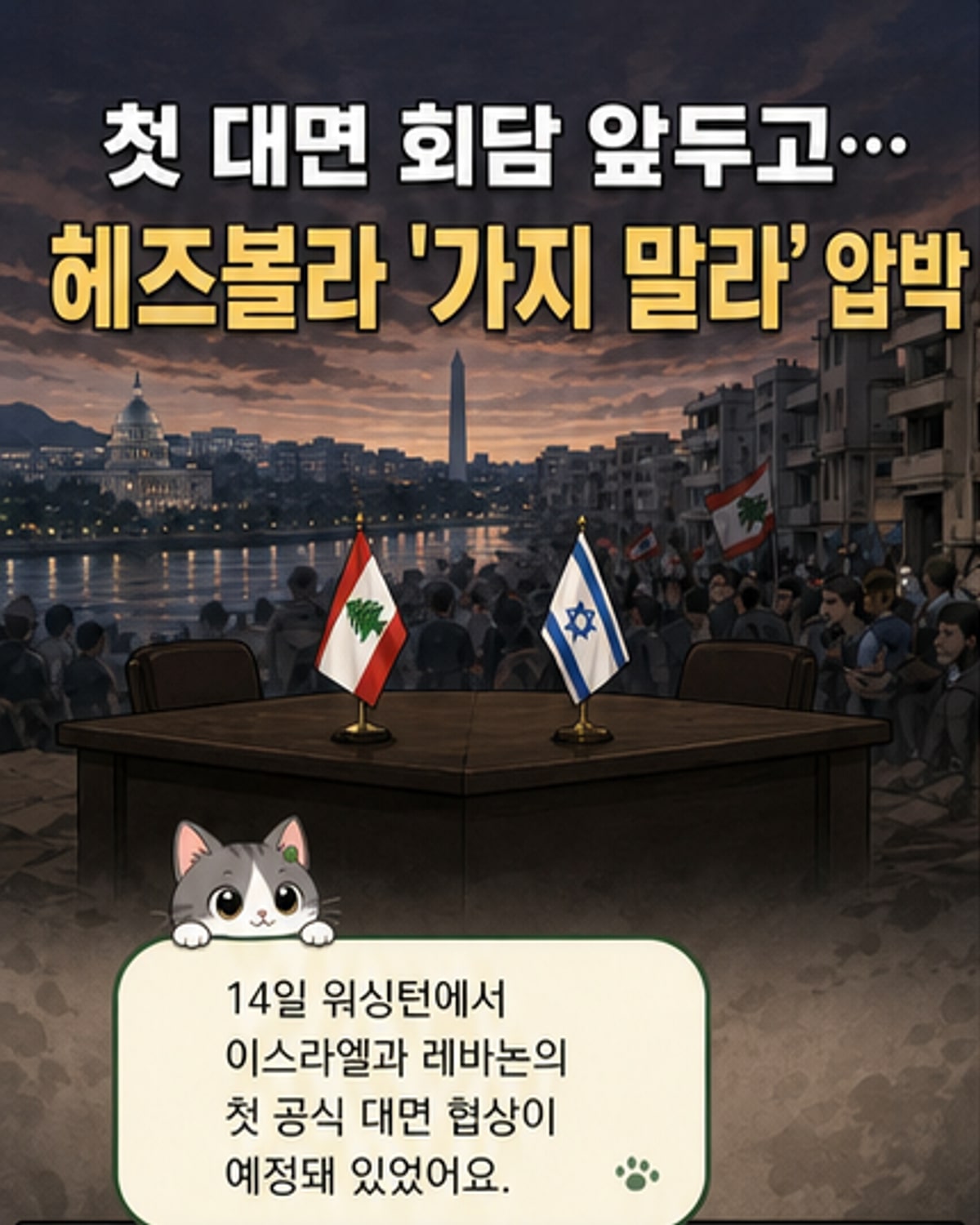 헤즈볼라 수장, 레바논 대통령에 회담 취소 권고