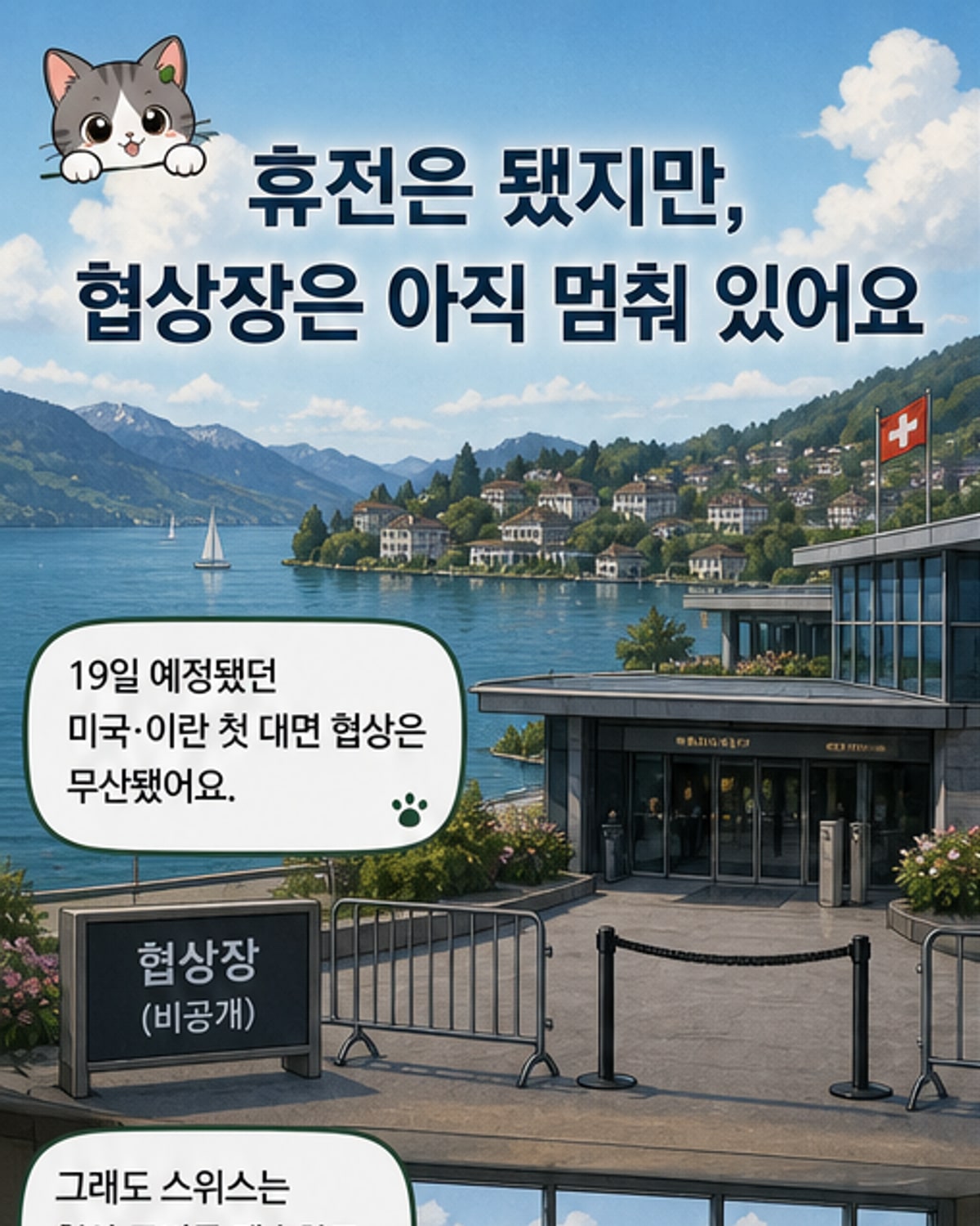 이란-미국 대면협상 무산, 휴전으로 기회 재부상