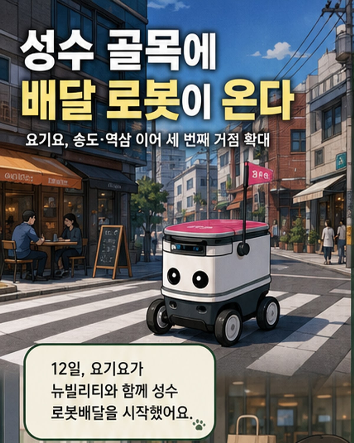 성수까지 로봇배달, 요기요가 여는 미래 도시