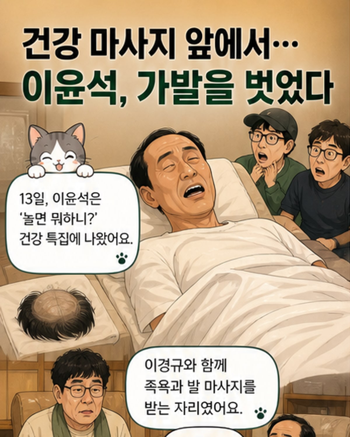 이윤석, 부분가발 벗고 휑한 이마 공개