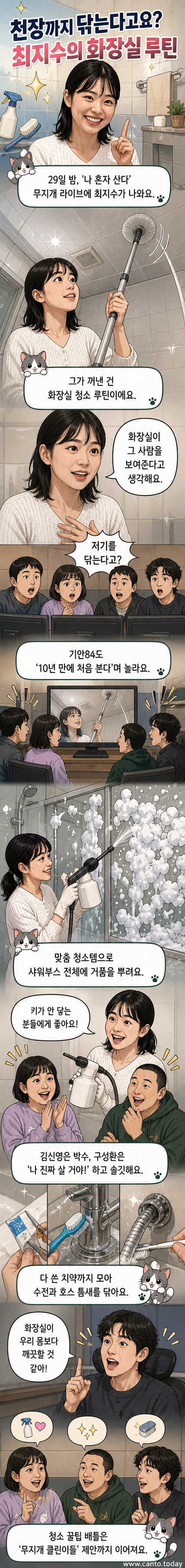 최지수가 브러시와 청소 도구를 들고 화장실 천장을 닦는 모습. 기안84와 다른 출연진들이 놀란 표정으로 지켜보고 있다.