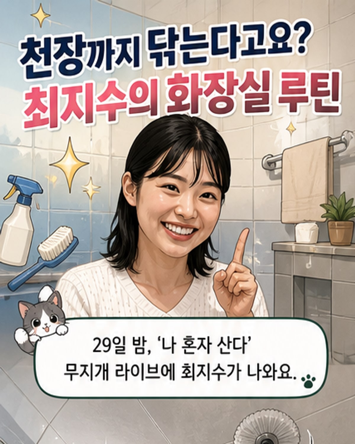 기안84도 놀란 최지수 화장실 청소 루틴