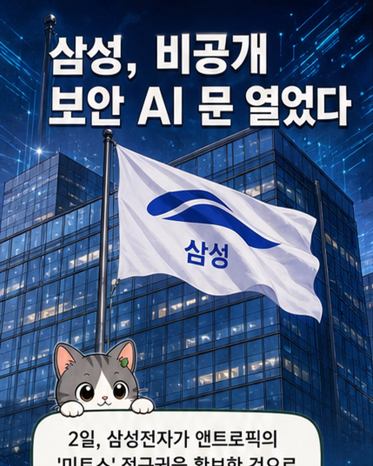 삼성전자, 사이버 보안 AI '미토스' 접근권 확보