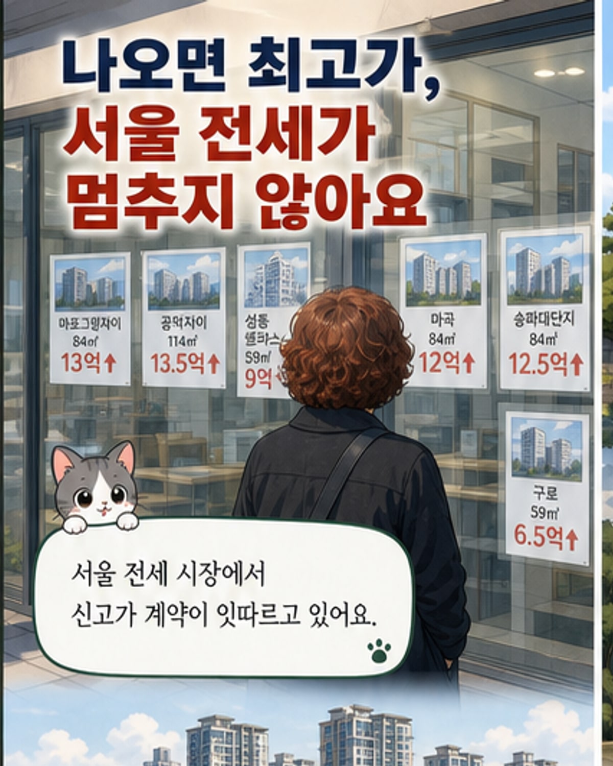 서울 전세 시장, 신고가 행렬