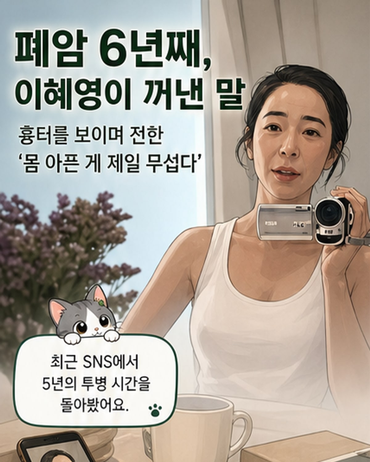 폐암 투병 이혜영, 수술 흉터 공개하며 근황 전해