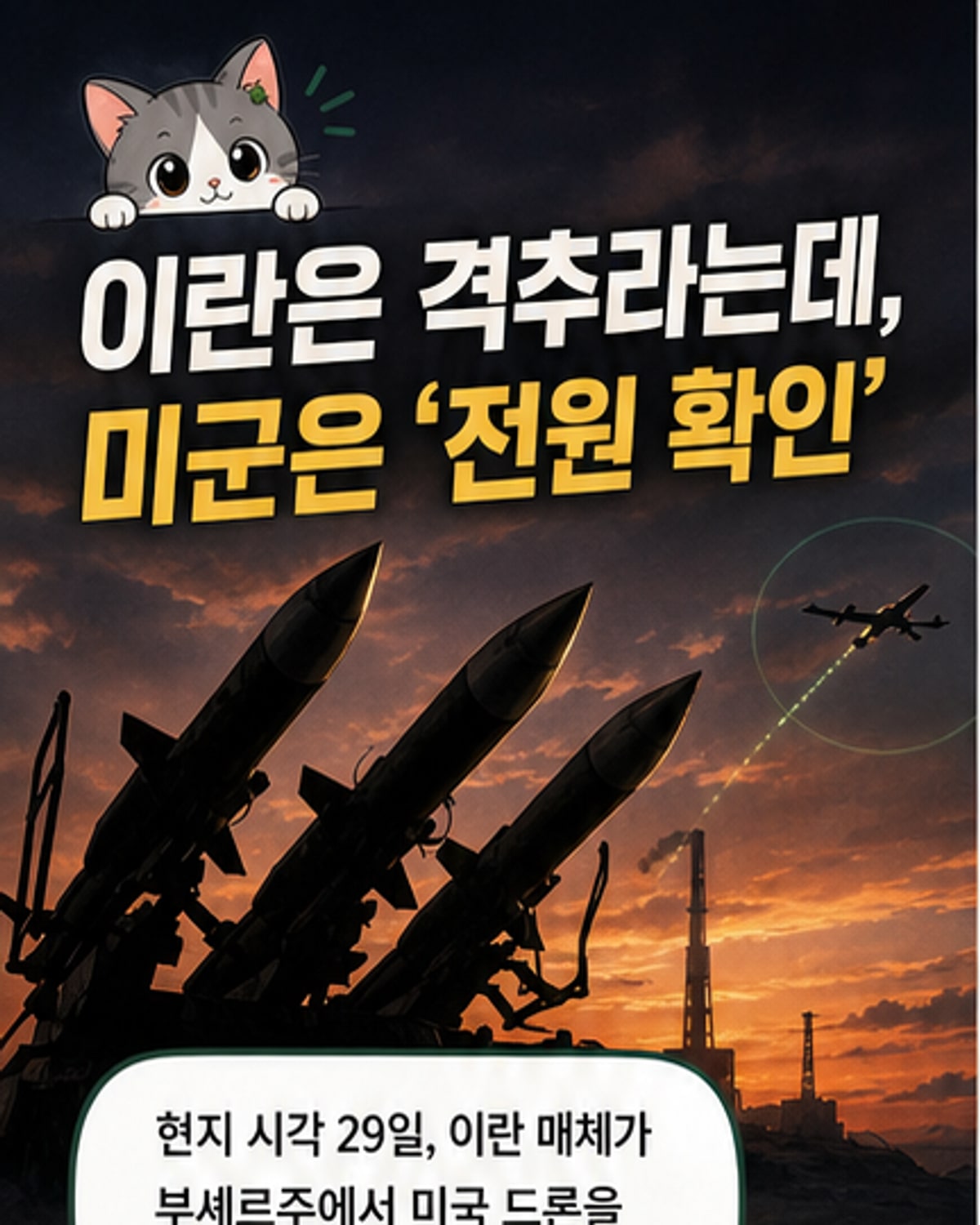 이란, 미 드론 격추 주장…미군 부인
