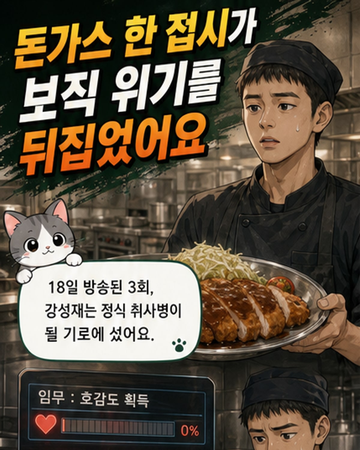 박지훈, 정식 취사병 됐다