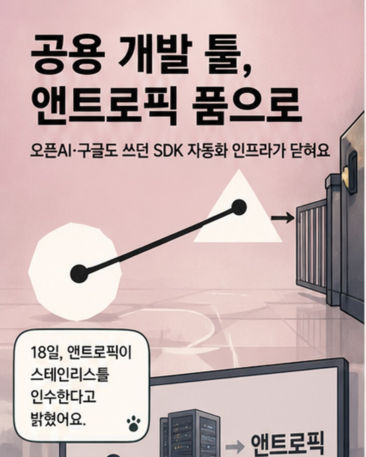 앤트로픽, AI 개발 핵심 도구 독점 확보