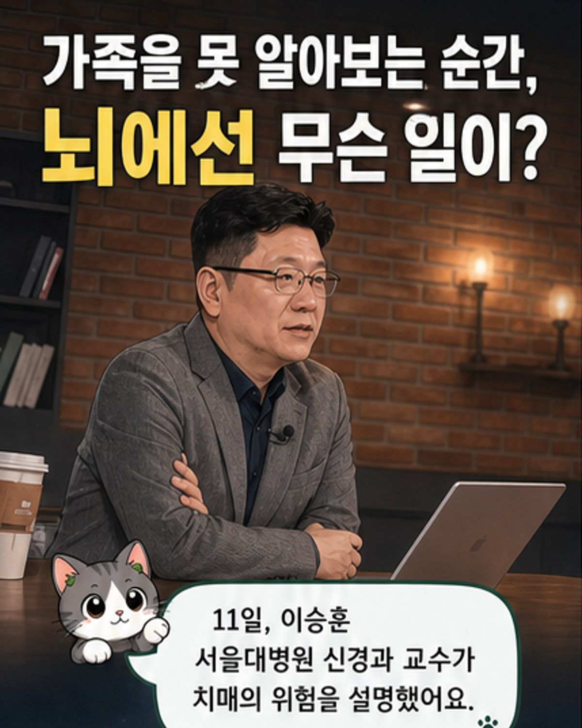 치매가 뇌를 어떻게 무너뜨리는가