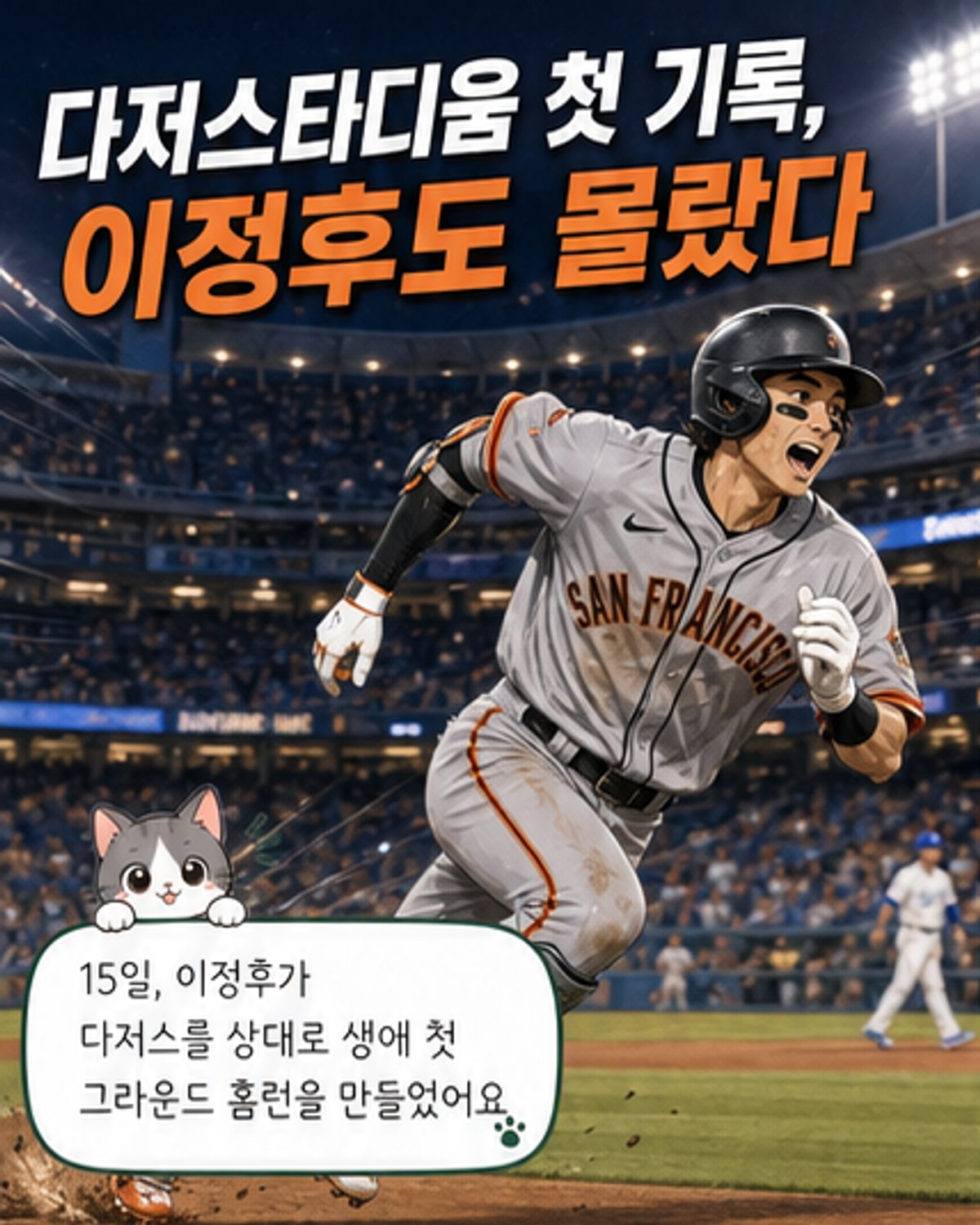 이정후, 다저스전 최초 그라운드 홈런