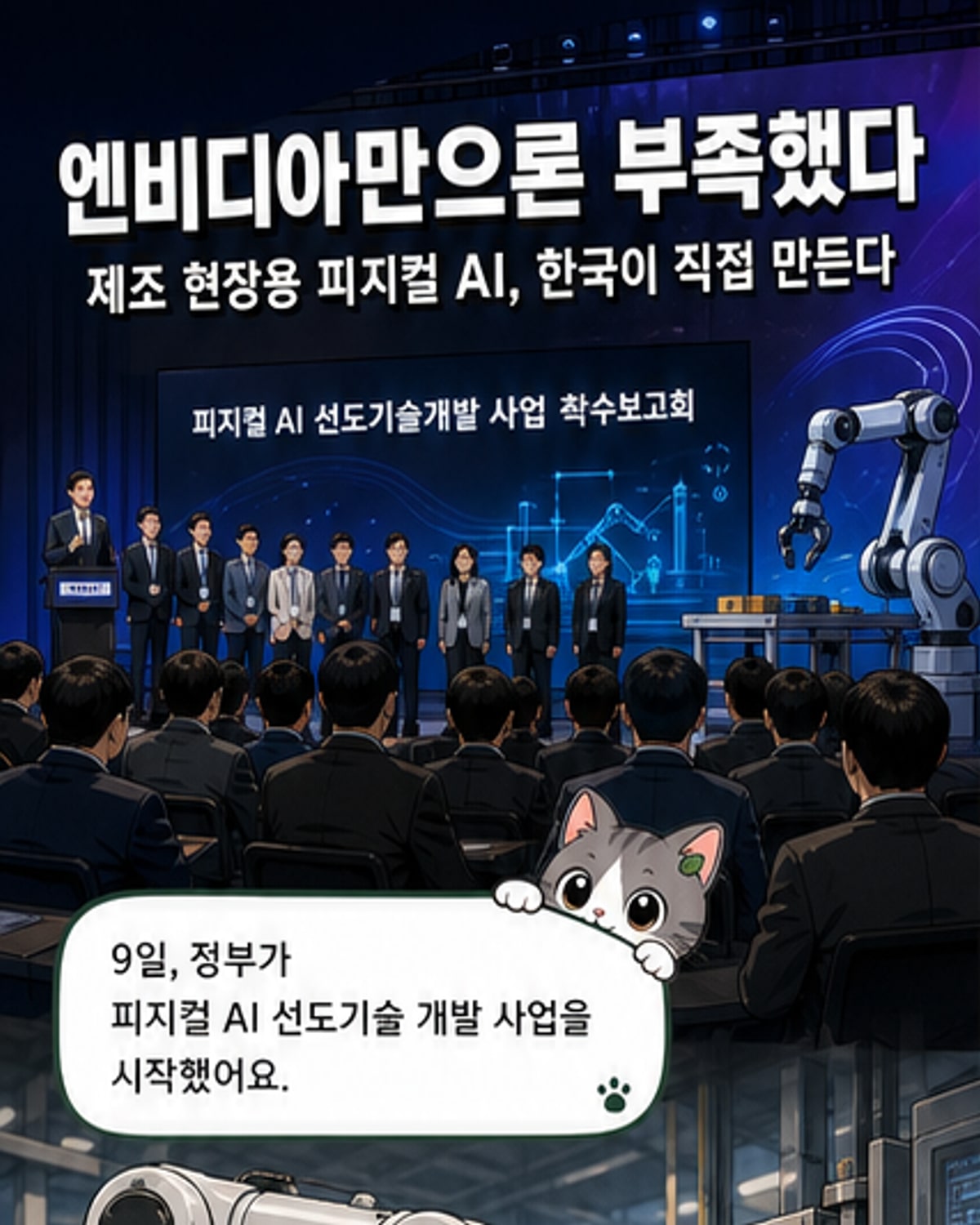 서울 마곡 LG사이언스파크에서 열린 피지컬 AI 개발 착수보고회에서 로봇이 정부 관계자와 함께 포즈를 취하고 있다.