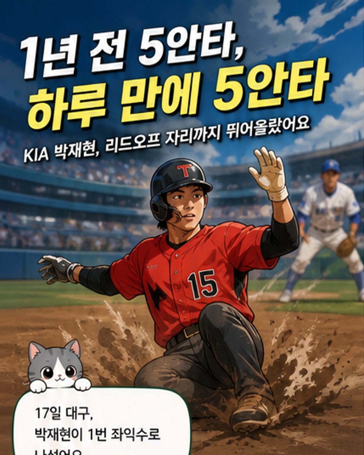 하루 만에 5안타, 박재현의 폭풍 성장