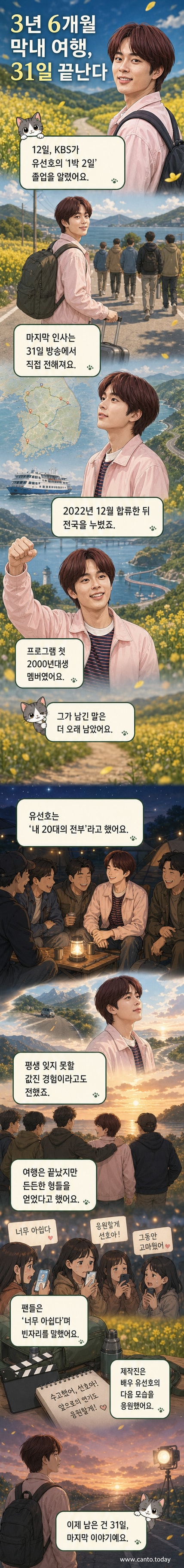 ‘1박 2일 시즌4’에서 웃고 있는 유선호의 마지막 인사 장면