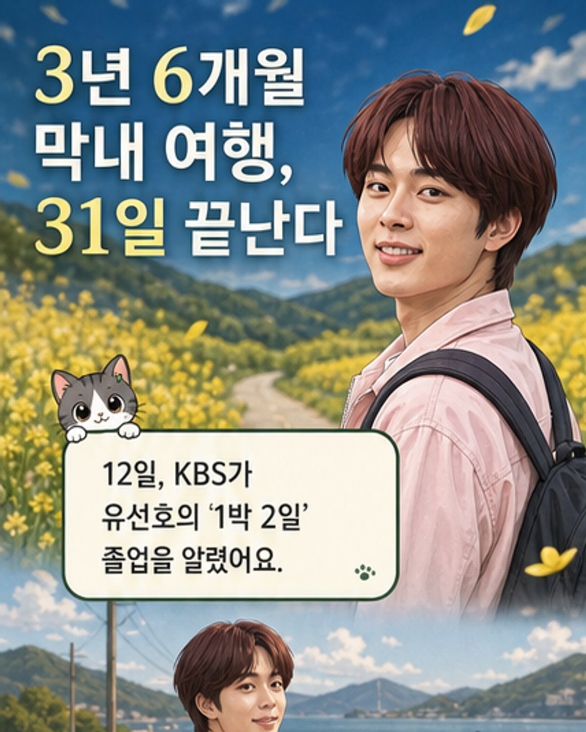 유선호, '1박 2일' 3년 6개월 만에 하차