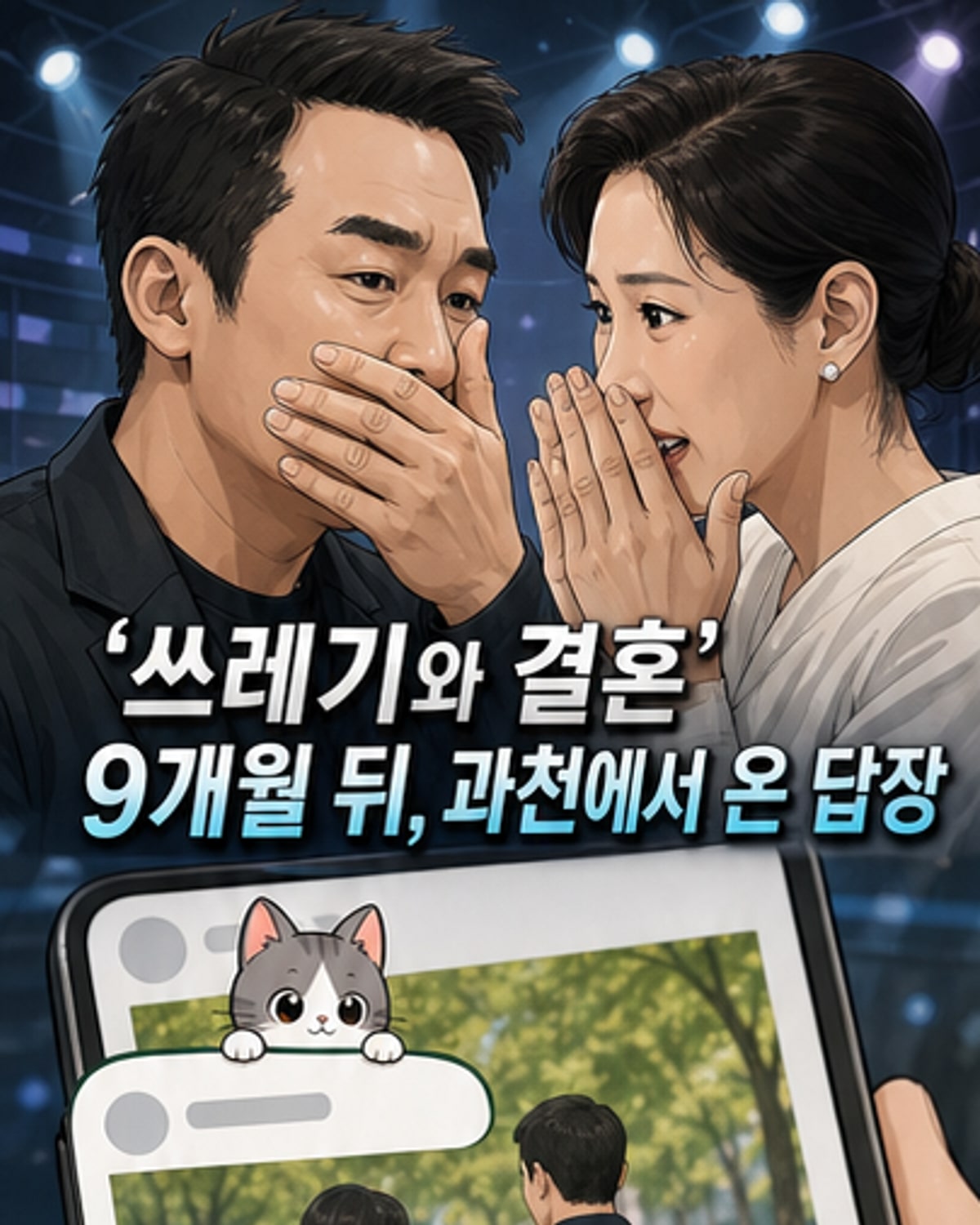 쓰레기와 결혼” 폭로 9개월 만, 지금은?