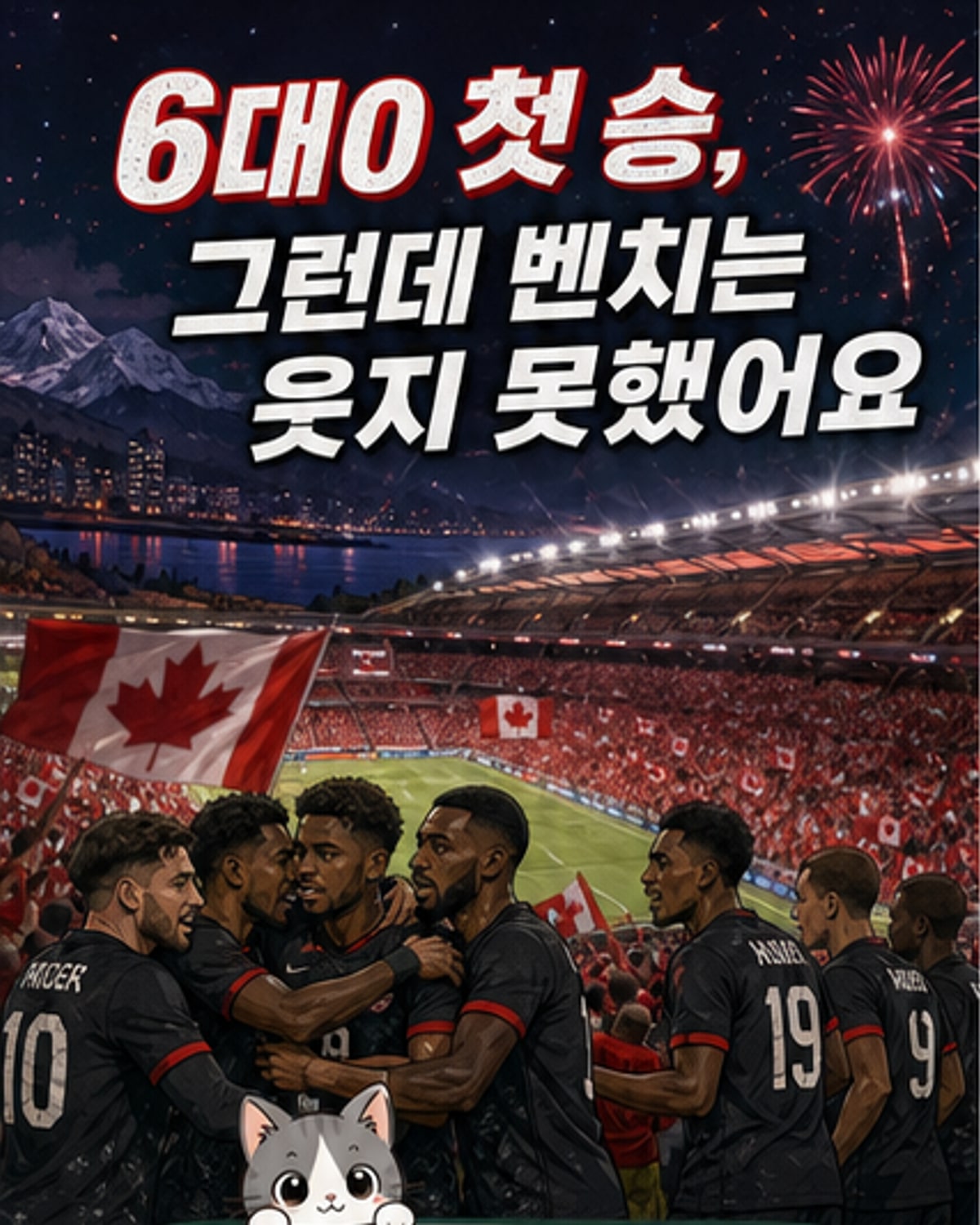 캐나다, 월드컵 첫 승에 해트트릭