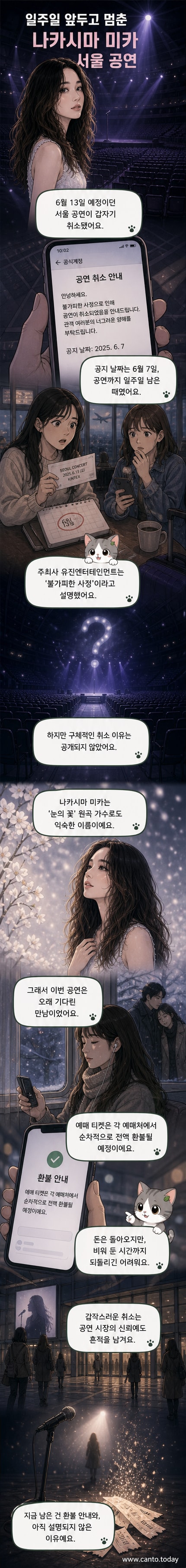 일본 가수 나카시마 미카의 사진과 '서울 공연 취소'라는 문구가 적힌 포스터