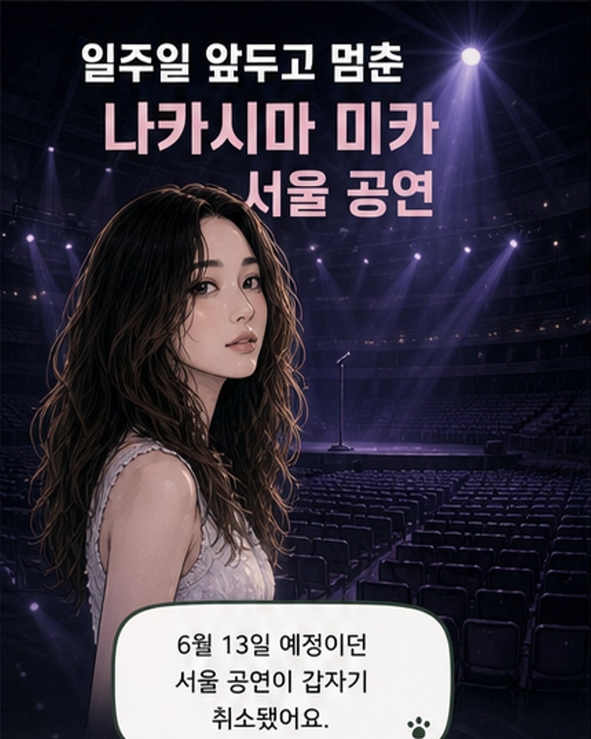 일본 가수 나카시마 미카의 사진과 '서울 공연 취소'라는 문구가 적힌 포스터