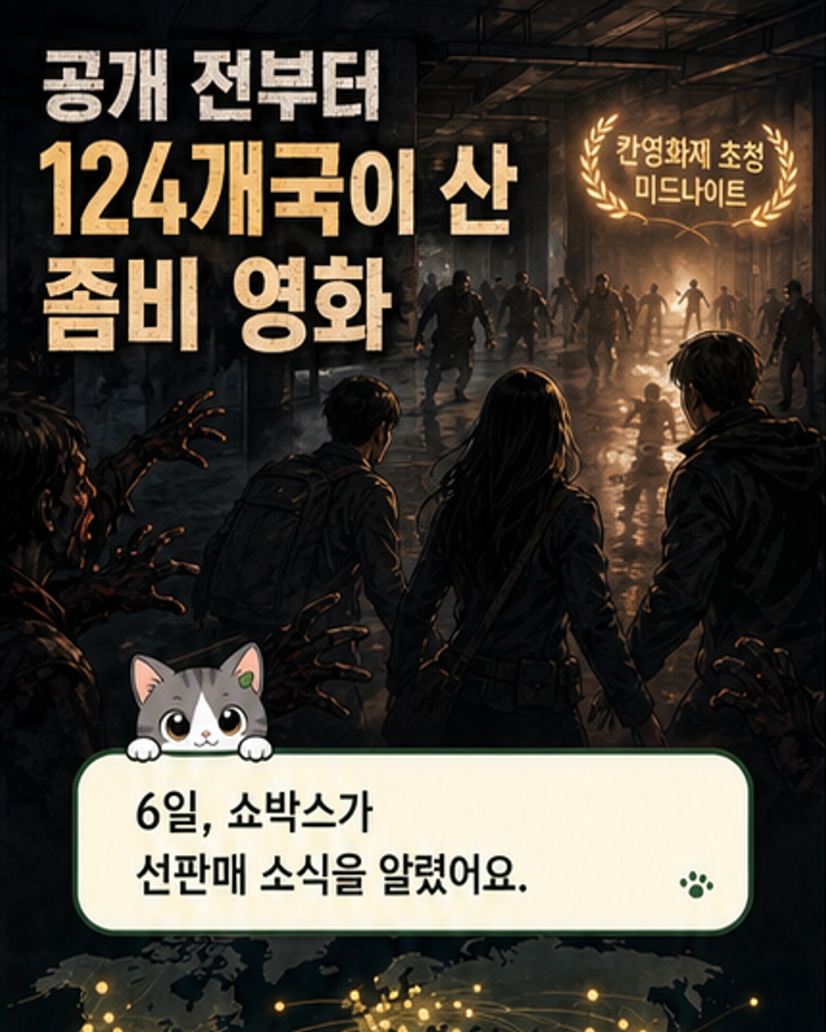 전지현·연상호 호러 신작, 124개국 선판매