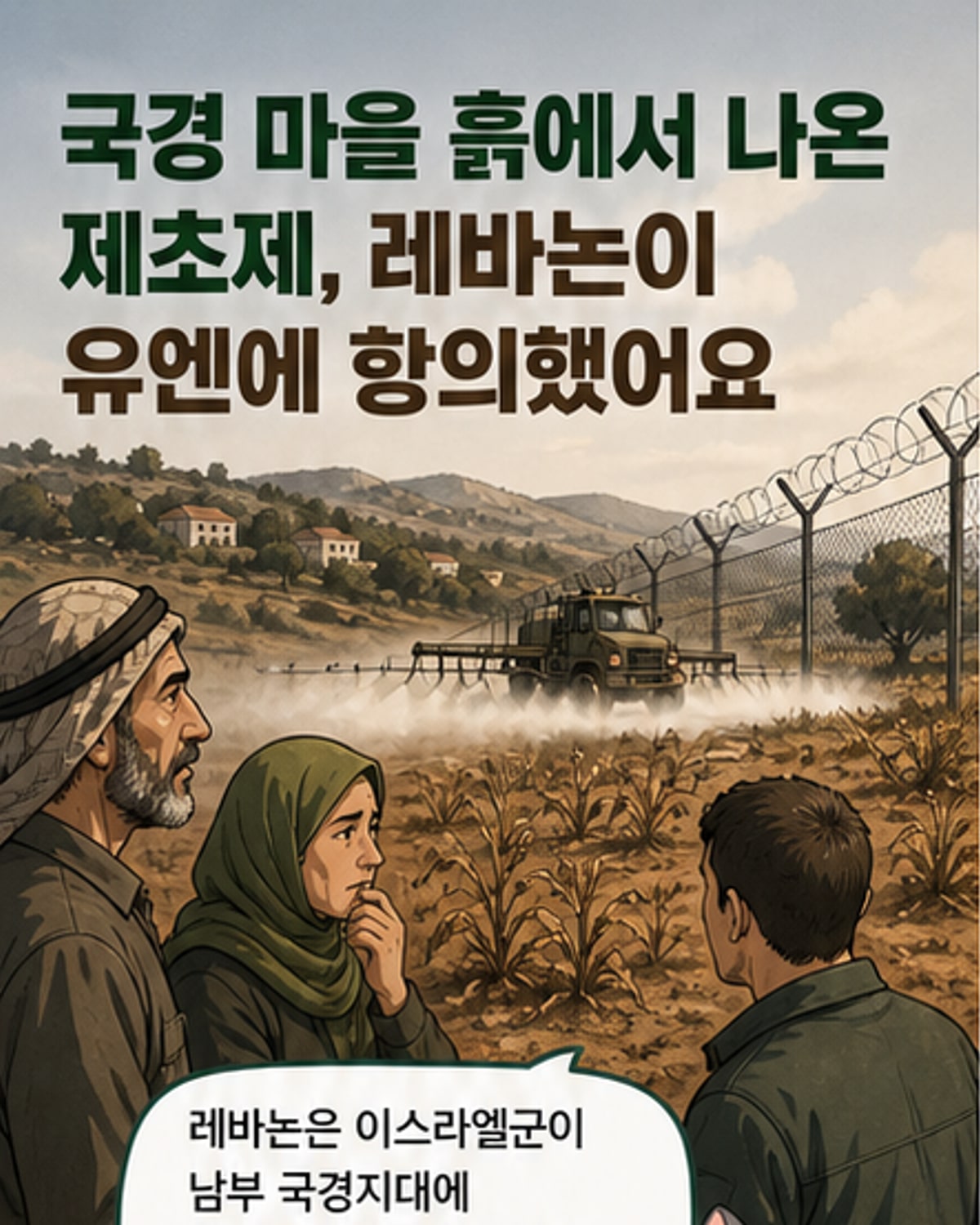 레바논 국경 근처에서 제초제 살포 논란이 벌어진 마을들을 보여주는 지도와 토양 샘플 채취 장면