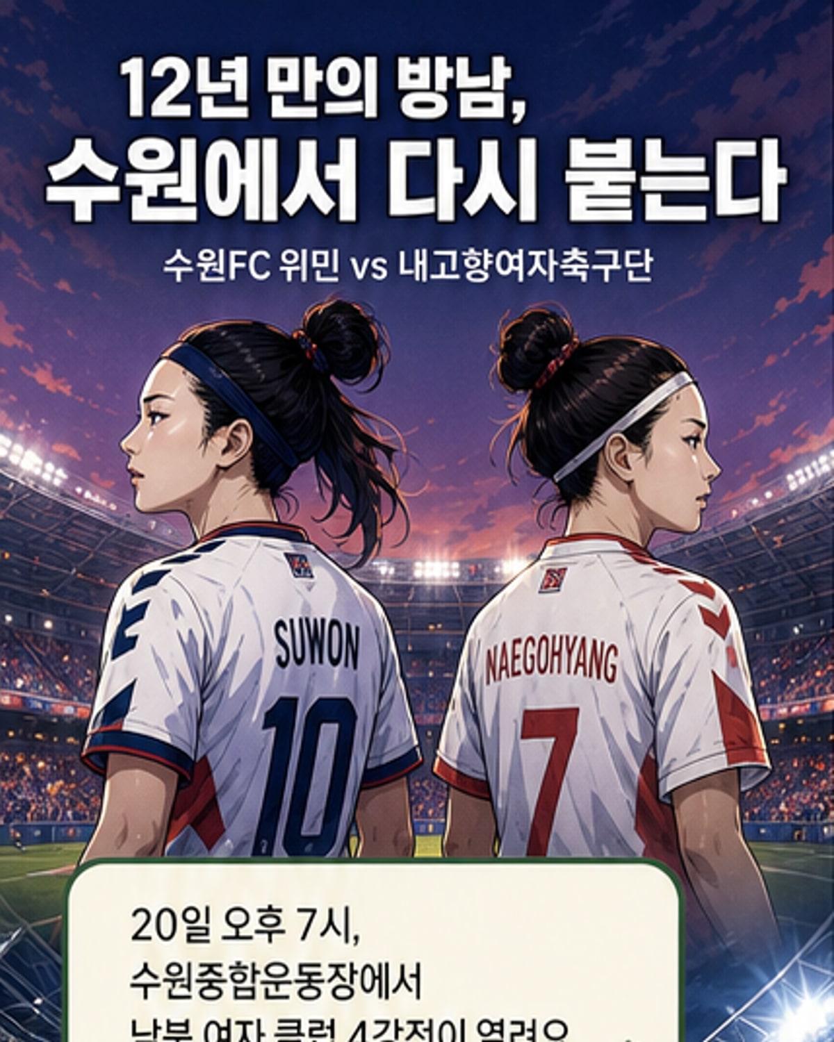 12년 만에 다시 만난 남북 여성 축구