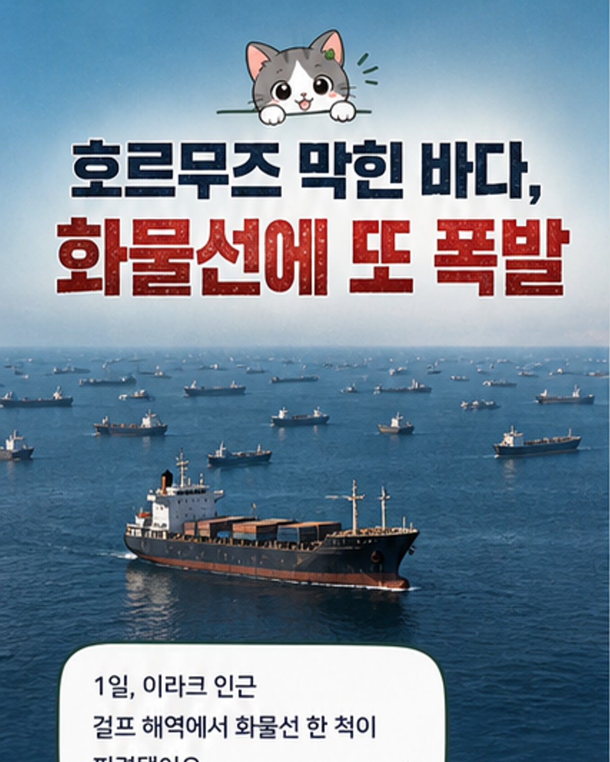 걸프 해역 화물선, 정체불명 발사체에 피격