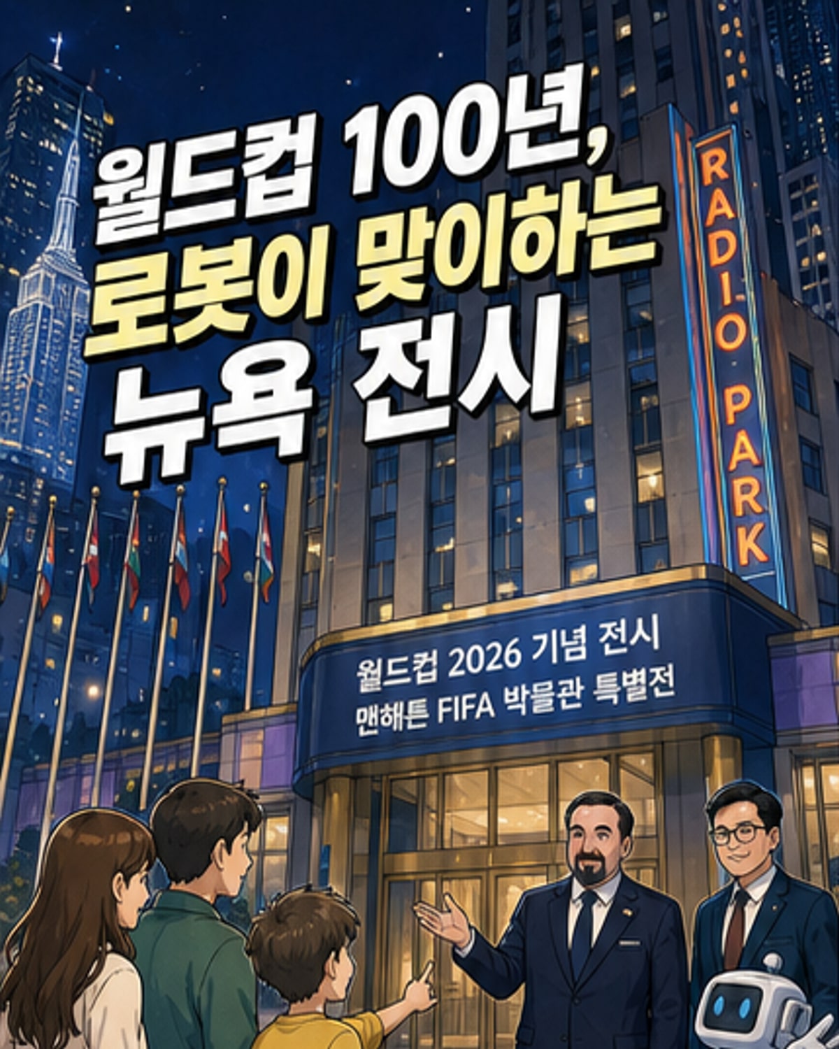 월드컵 100년, 현대차와 아틀라스가 조명하다