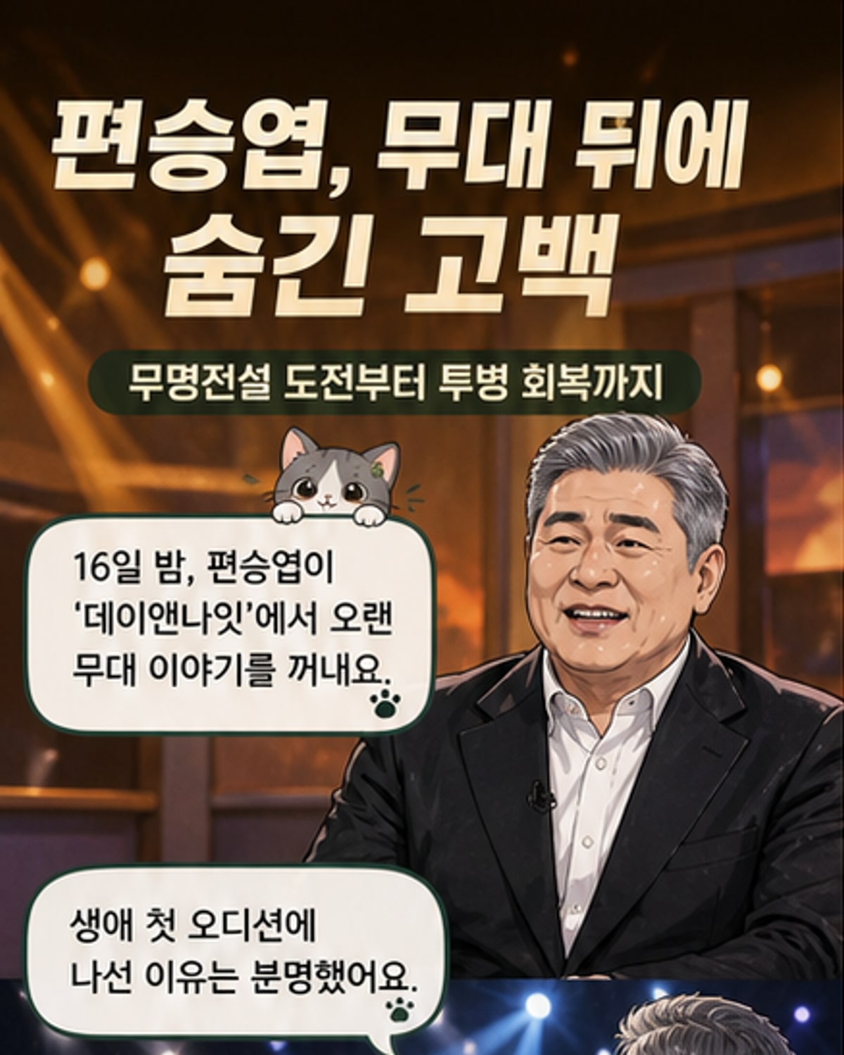 편승엽, 36년 만에 댄스 도전 고백