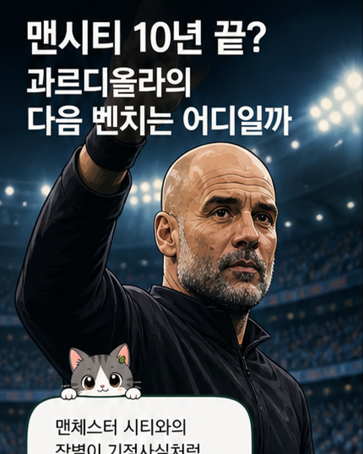 과르디올라, 맨시티 떠나 1년 휴식 후 대표팀 도전