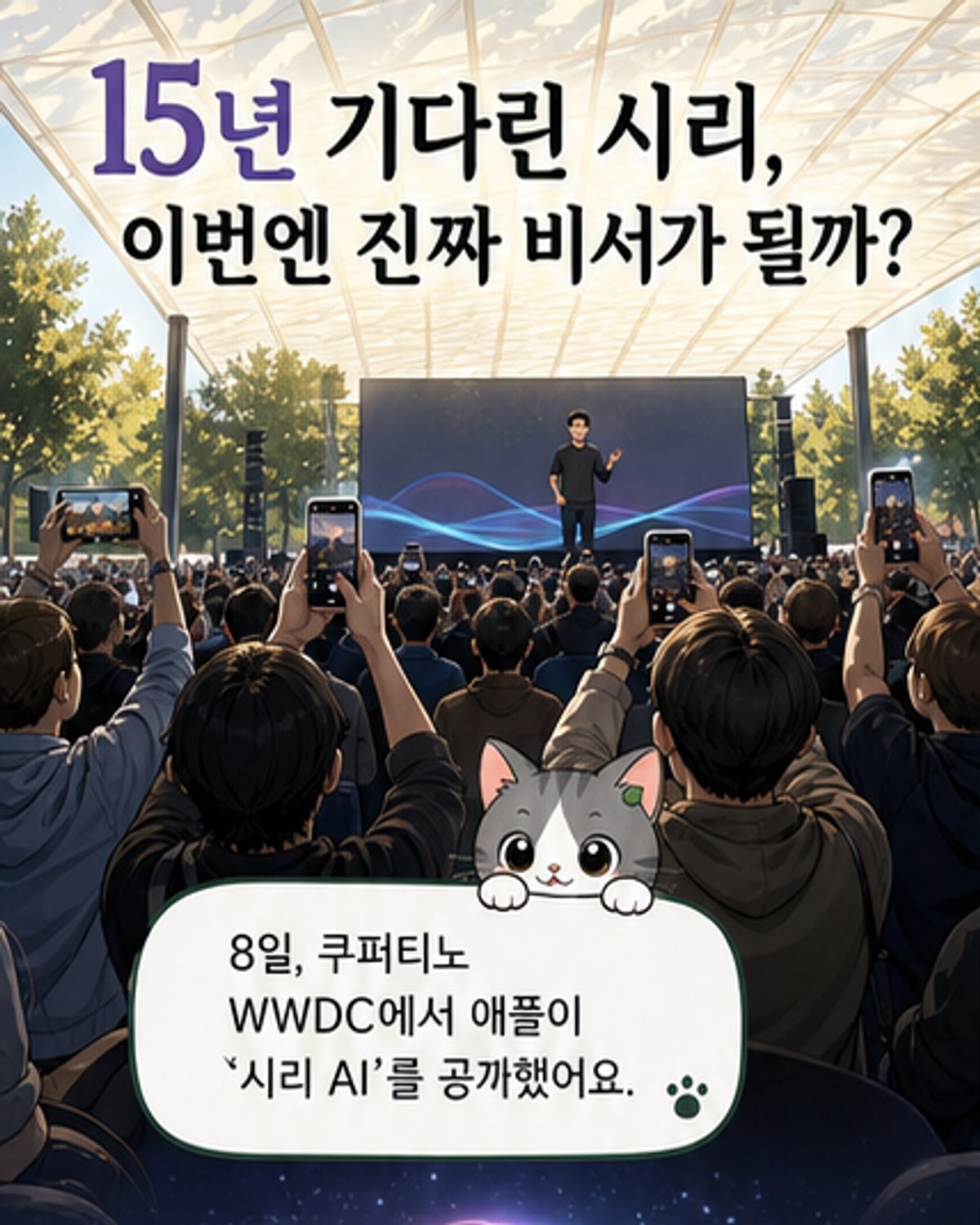 시리, 15년 만에 AI 비서로 진화