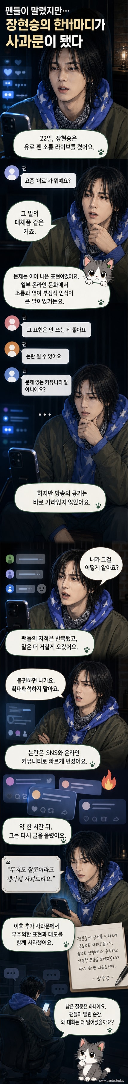 가수 장현승이 라이브 방송 중 논란의 발언을 한 장면. 화면에는 '앙기모띠' 관련 대화가 담겨 있다.