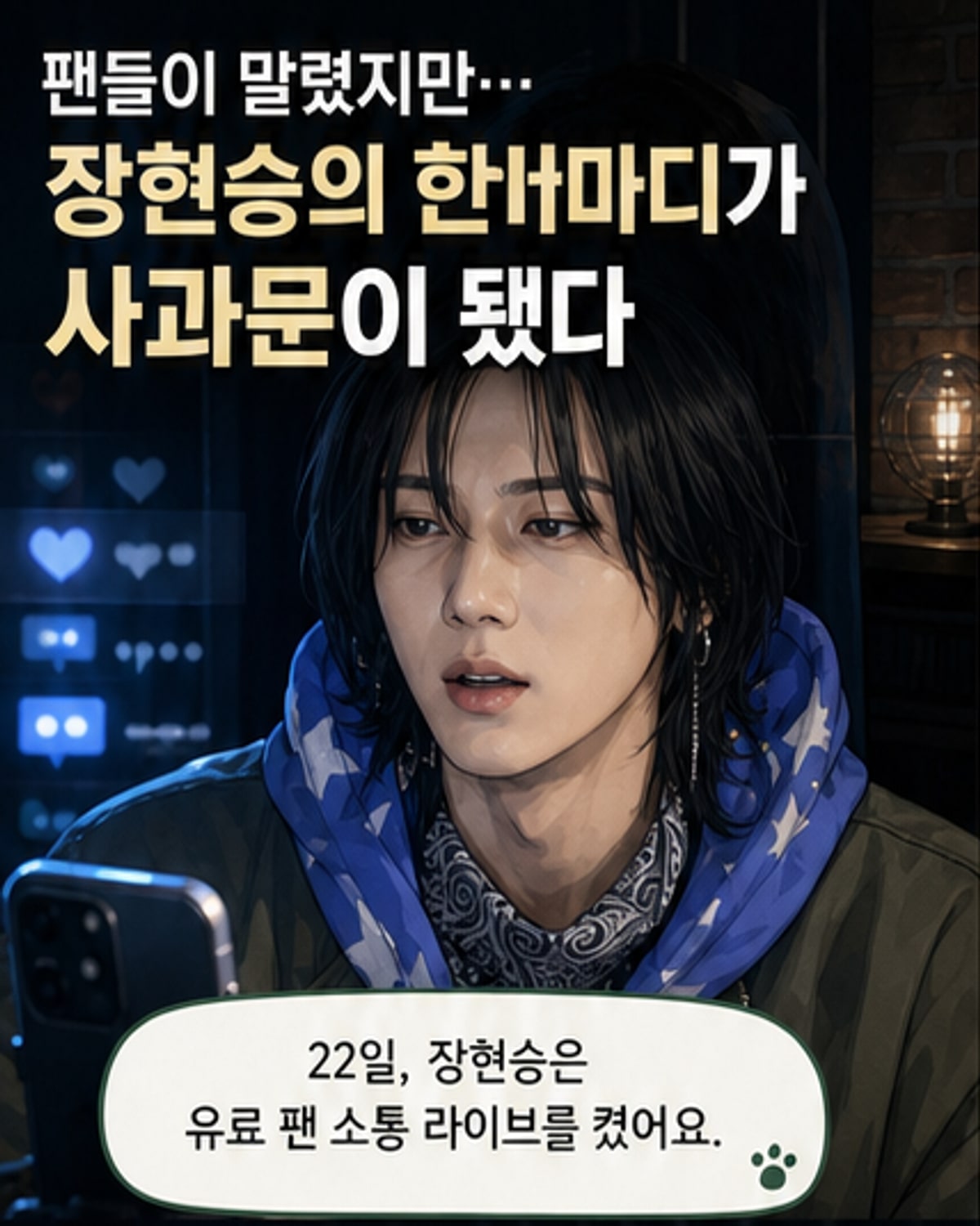 장현승, 부적절한 인터넷 용어 사용 사과