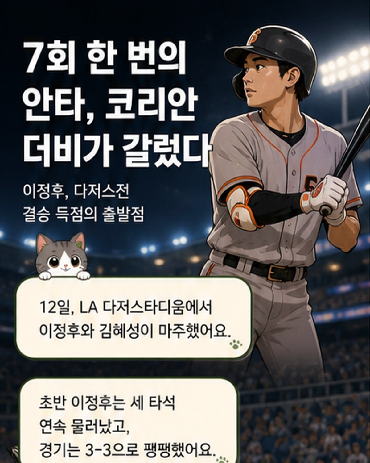 코리안 더비, 이정후의 결승타