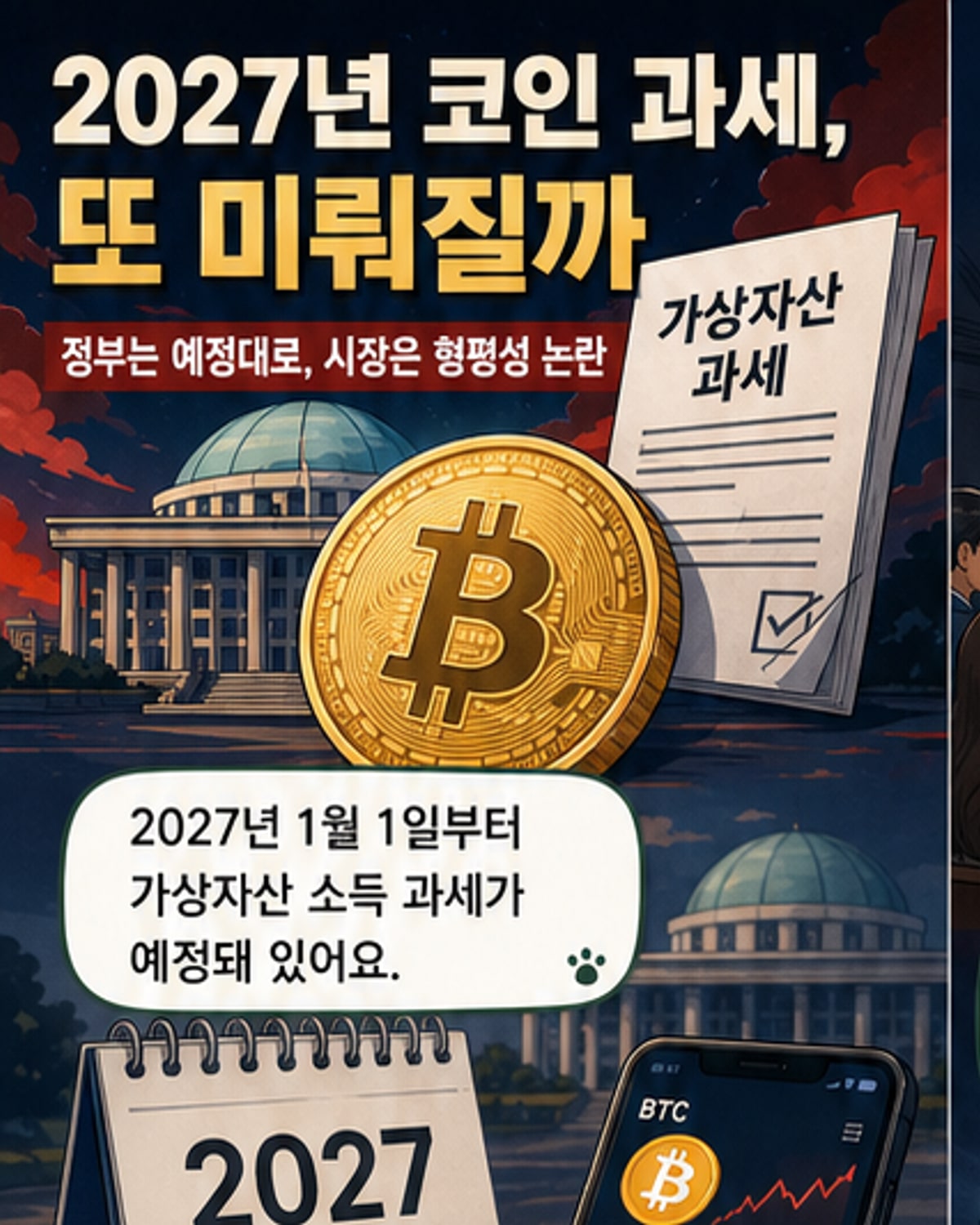 가상자산 과세 2027년 시행 앞두고 격화
