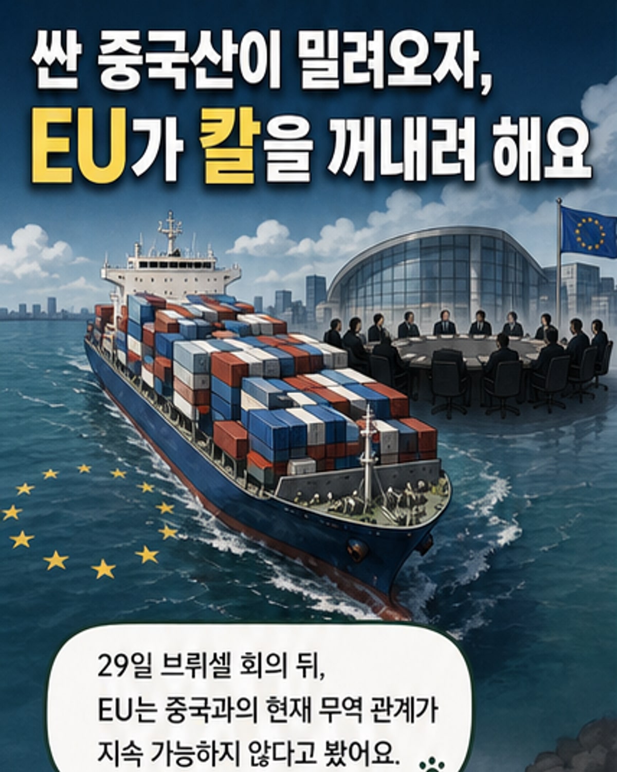 EU, 중국과 무역관계 '지속 불가능' 경고
