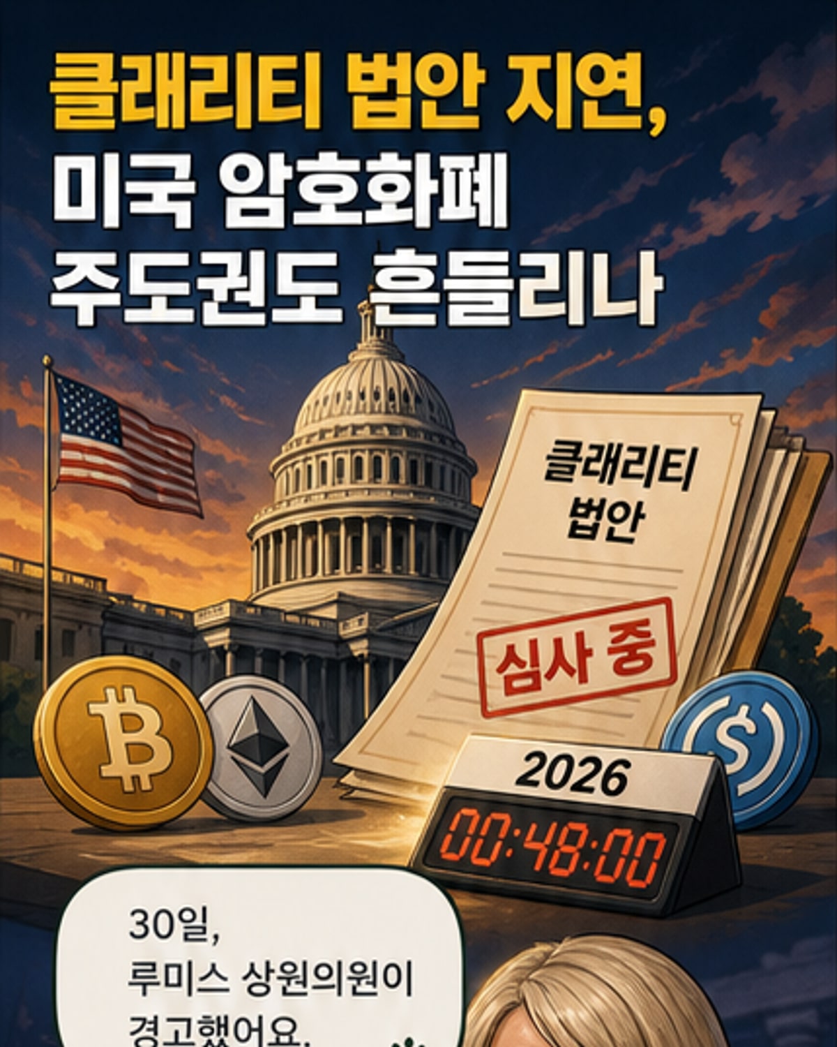 클래리티 법안 무산 시 미국, 암호화폐 주도권 상실