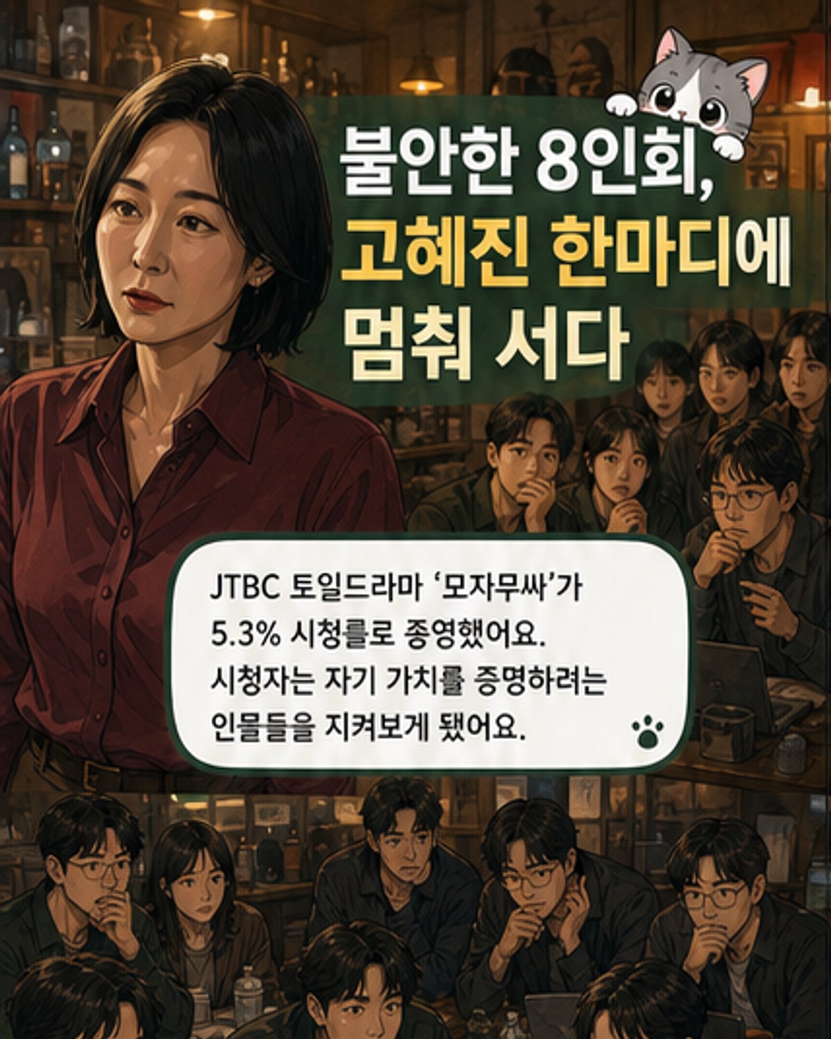 고혜진, 이 시대 최고의 조력자