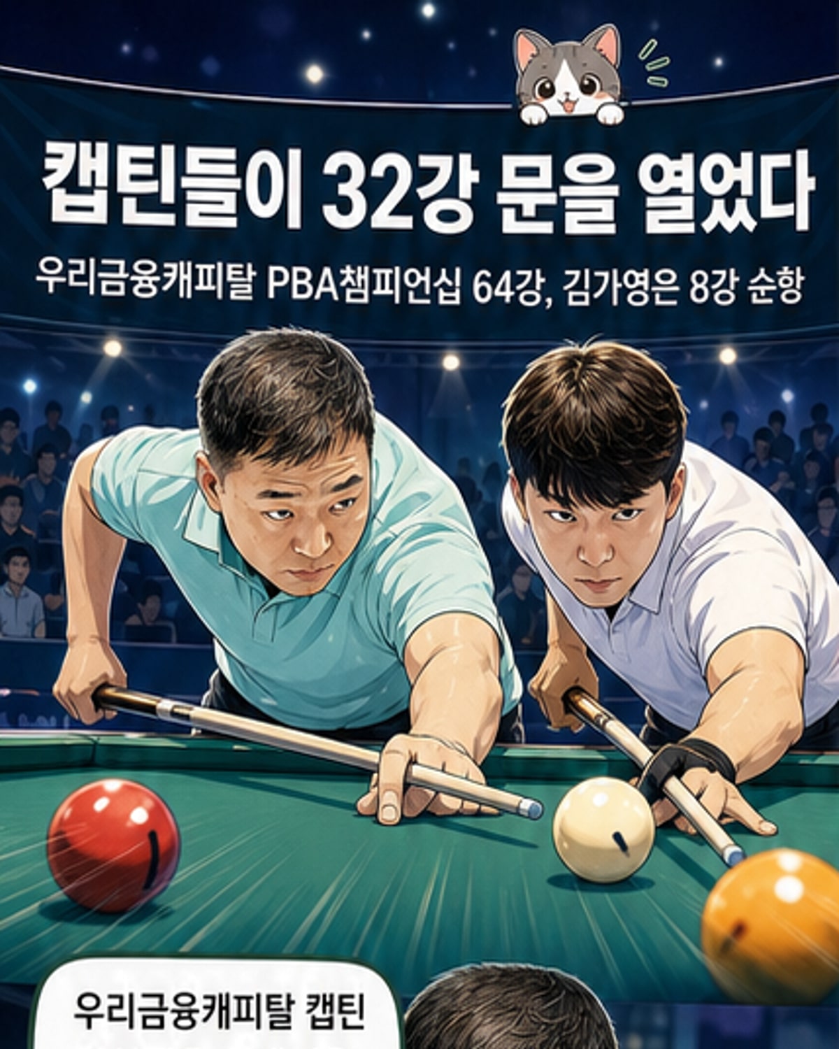 빌리어드 캡틴 4인 전원 32강 진출