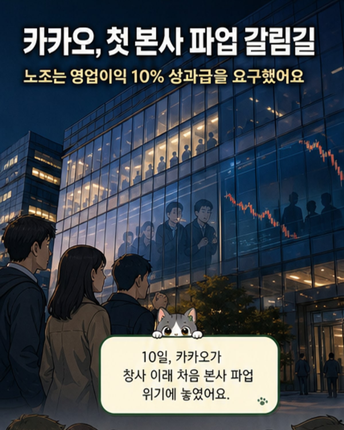 카카오, 창사 첫 본사 파업 위기