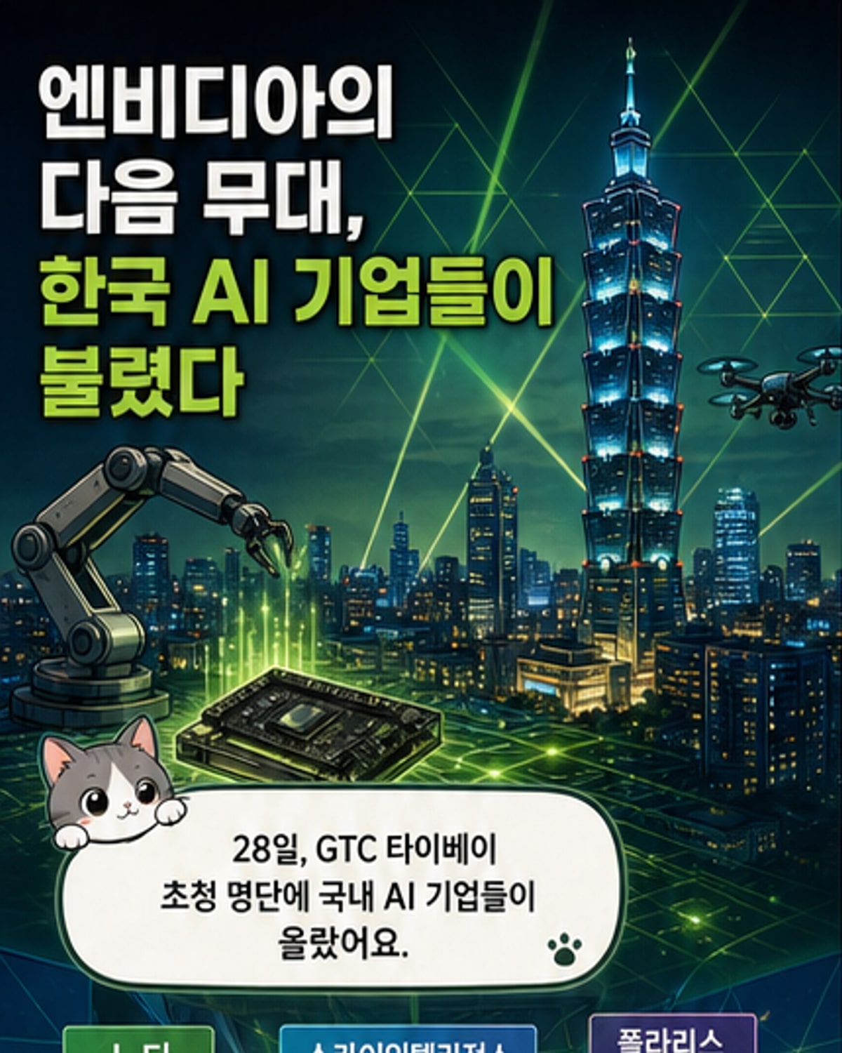 엔비디아, 한국 AI 기업들 GTC 초청