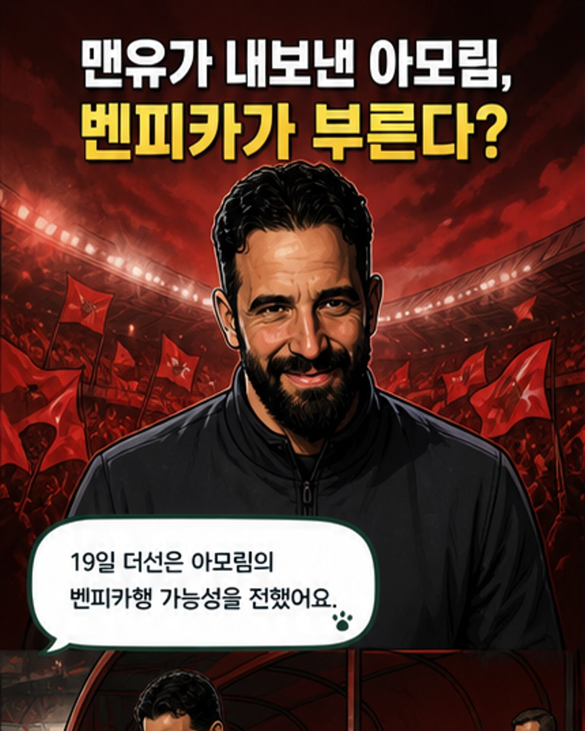 맨유, 아모림 위약금 지불 중단 코앞