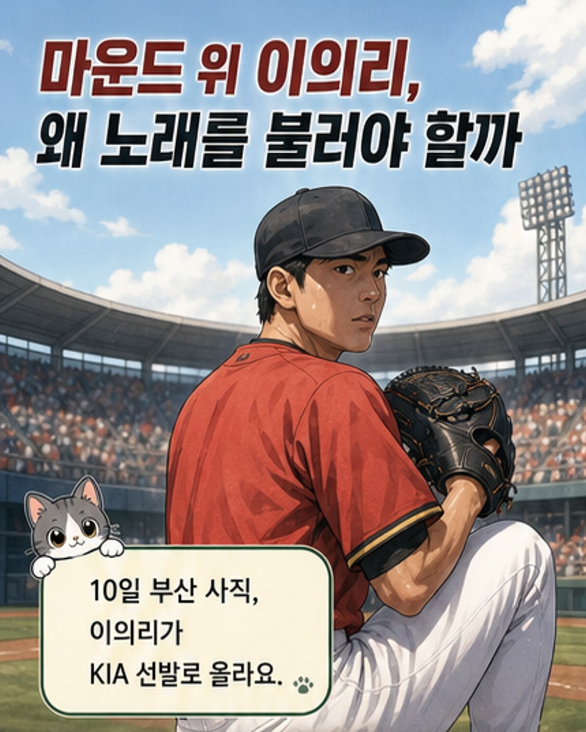 이범호 감독의 특별 조언, 마운드서 노래를?