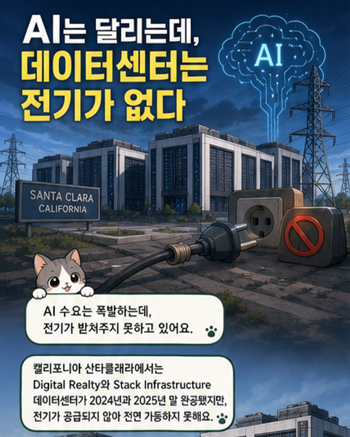 AI 시대, 데이터센터 절반은 전기 없이 방치 중