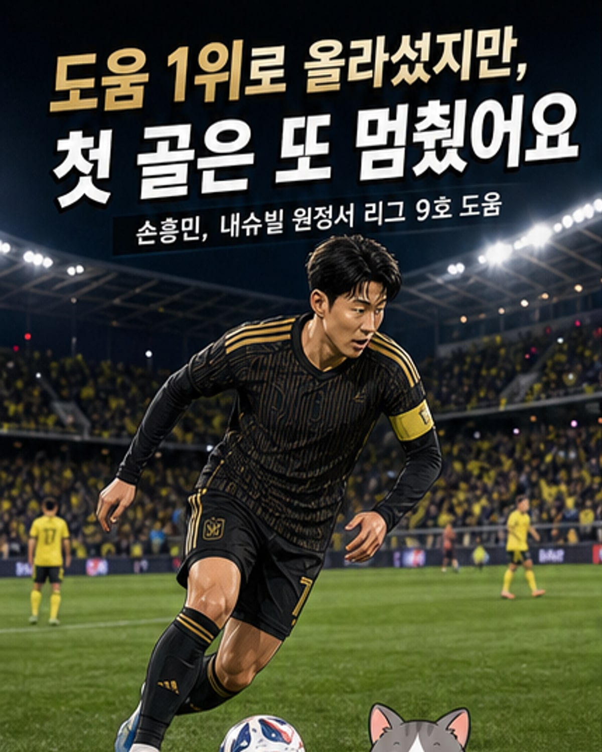 손흥민, 9호 도움에도 팀 패배