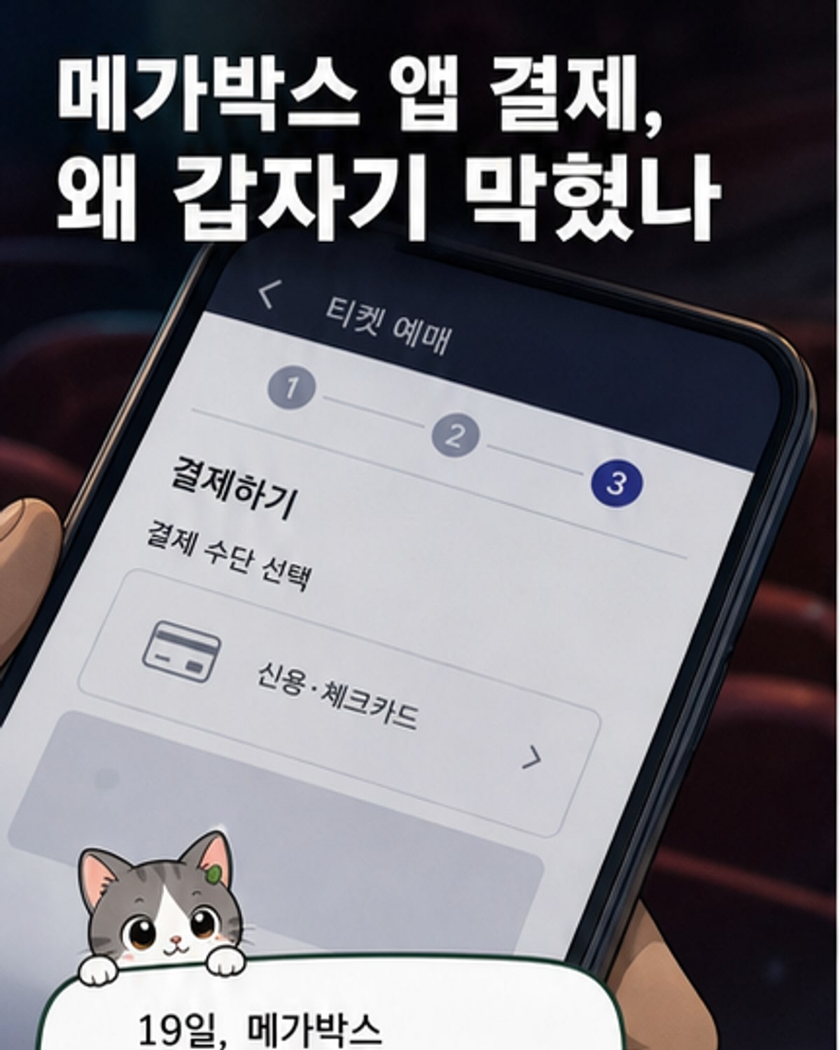 메가박스 모바일 앱에서 카카오페이와 토스페이 결제 옵션이 사라진 화면